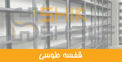 قفسه طوسی قفسه طوسی